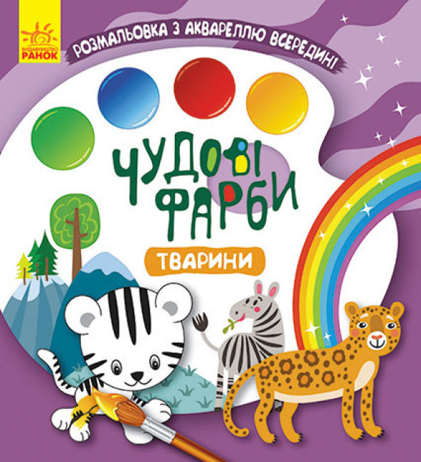 Книжка B5 Кенгуру. Чудові фарби. Тварини українською