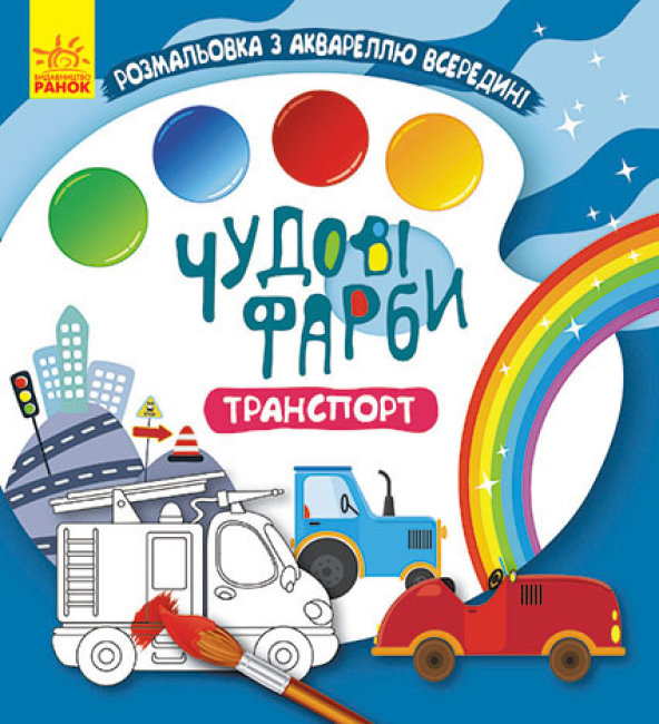 Книжка В5 «Кенгуру. Чудові фарби. Транспорт» (українською)