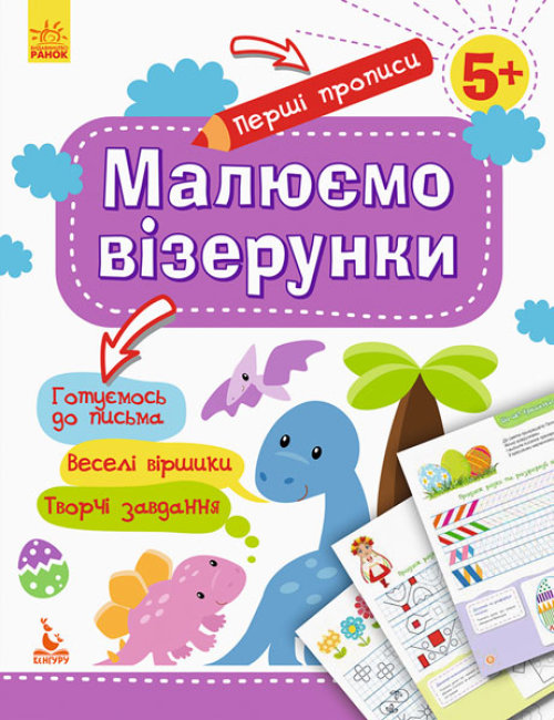Книжка А5 «Кенгуру. Перші прописи. 5+ Малюємо візерунки» (українською)
