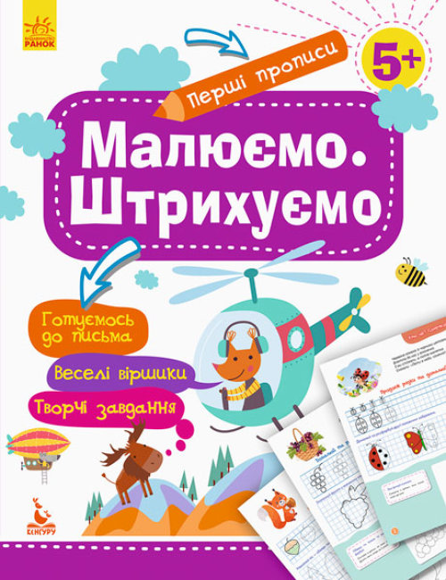 Книжка А5 «Кенгуру. Перші прописи. 5+ Малюємо. Штрихуємо» (українською)