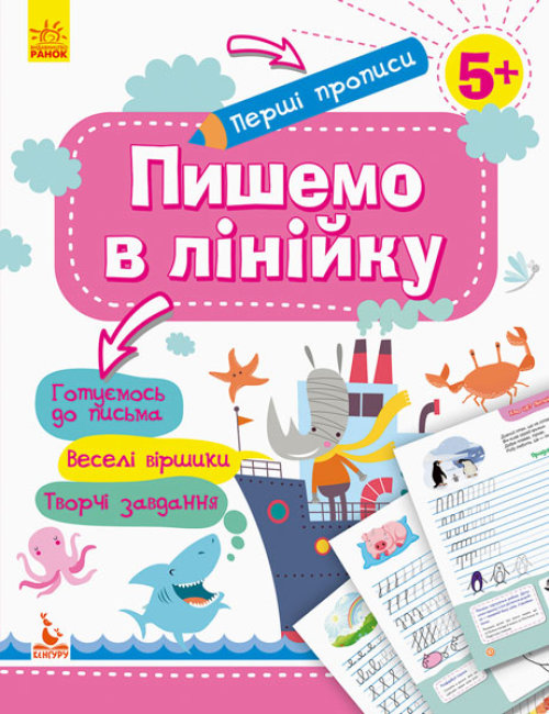 Книжка А5 «Кенгуру. Перші прописи. 5+ Пишемо в лінійку » (українською)