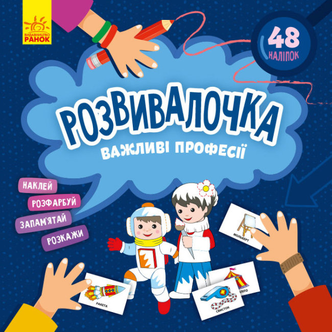 Книжка А4 «Кенгуру. Розвивалочка. Важливі професії» (українською)