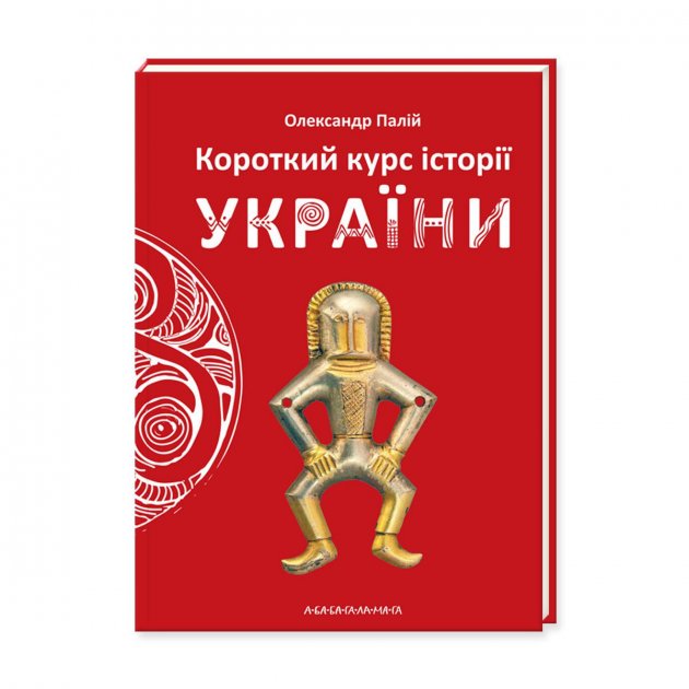 Книжка В6 «Короткий курс історії України» тверда обкладинка О. Палій (українською)