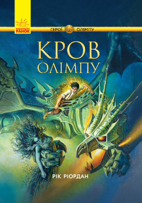 Книжка А5 «Герої Олімпу:Кров Олімпу»кн.5 (українською)