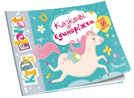 Книжка А5 Kids planet: Казкові єдиноріжки українською