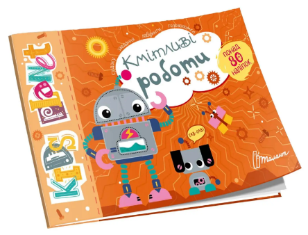 Книжка А5 Kids planet: Кмітливі роботи українською