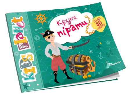 Книжка А5 Kids planet: Круті пірати українською