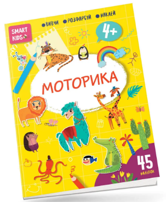 Книжка A4 Smart Kids: Моторика 4+ українською