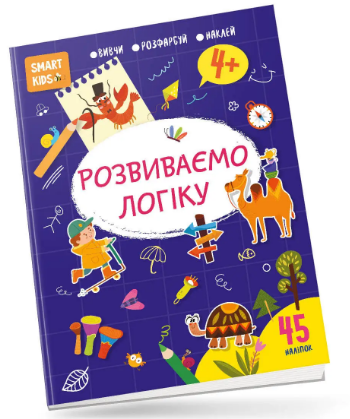 Книга A4 Smart Kids: Развиваем логику 4+ на украинском