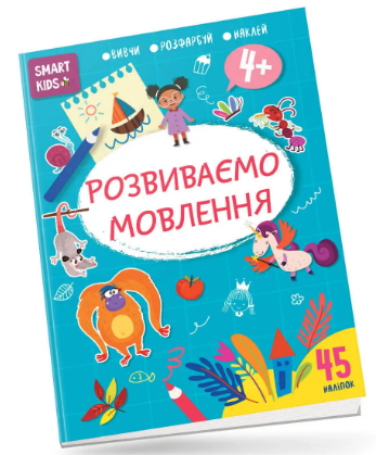 Книга A4 Smart Kids: Развиваем речь 4+ на украинском