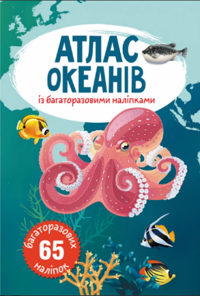 Книга А4 Атлас океанів з багаторазовими наліпками 0513 Бао