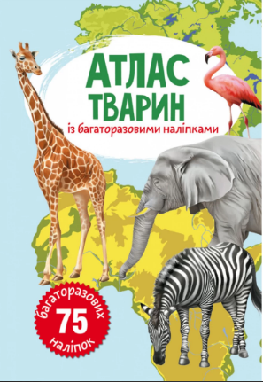 Книга A4 Атлас животных с многократными наклейками Кристалл Бук