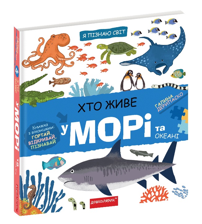 Книжка В5 «Я пізнаю світ Хто живе у морі.»