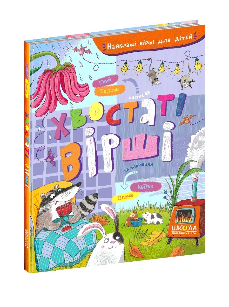 Книжка Хвостаті вірші. Найкращі вірші для дітей