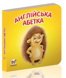 Книжка А7 «Карамелька: Англійська абетка» (українською)