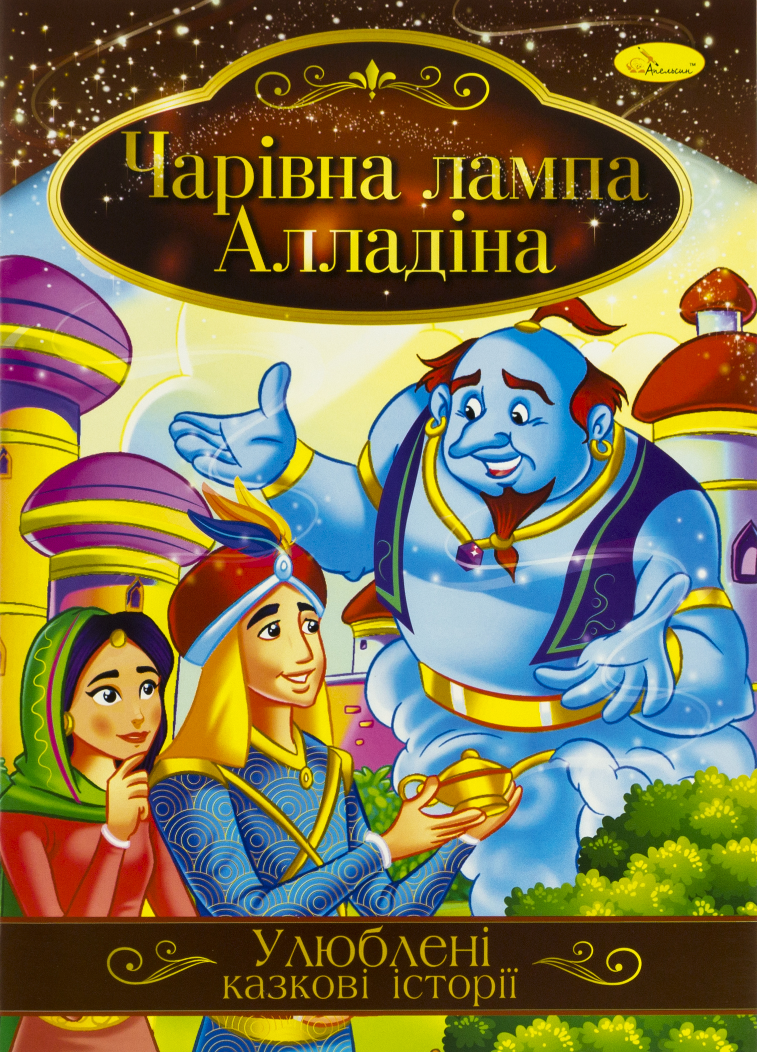 Книжка A4 Ілюстрована книга Улюблені казкові історії
