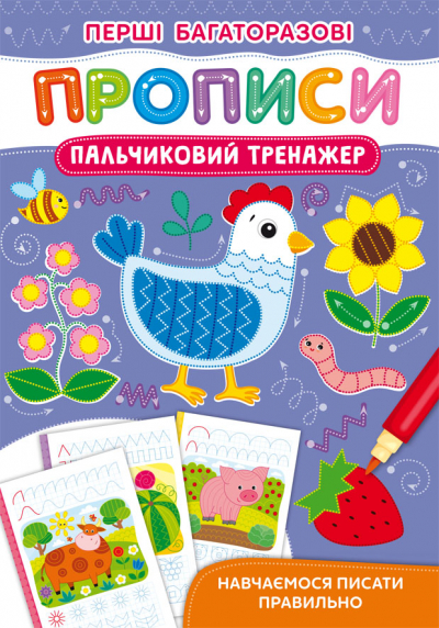 Книжка A5 Перші багаторазові прописи. Пальчиковий тренажер. Навчаємося писати правильно
