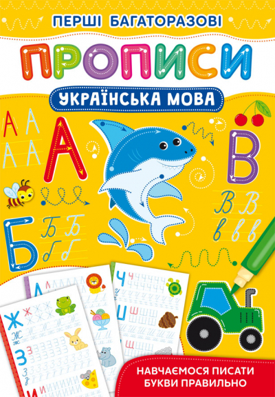 Книга A5 Первые многократные прописи. Украинский язык. Учимся писать буквы правильно Кристалл Бук
