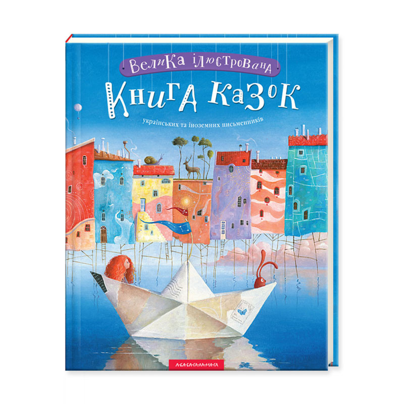 Книжка В4 «Велика ілюстрована книга казок» том 2