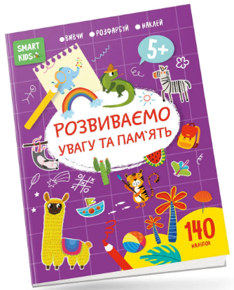 Книга A4 Smart Kids: Развиваем внимание и память 5+ на украинском