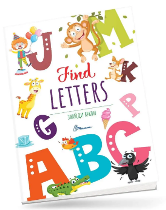 Книжка B4 Дитячий простір: Знайди букви/Find letters українською