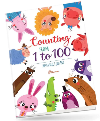 Книга B4 Детское пространство: Счет от 1 до 100/Counting from 1 to 100 на украинском