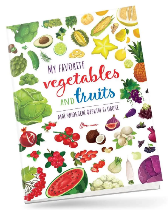 Книга B4 Детское пространство: Мои любимые фрукты и овощи/My favorite vegetables and fruits на украинском