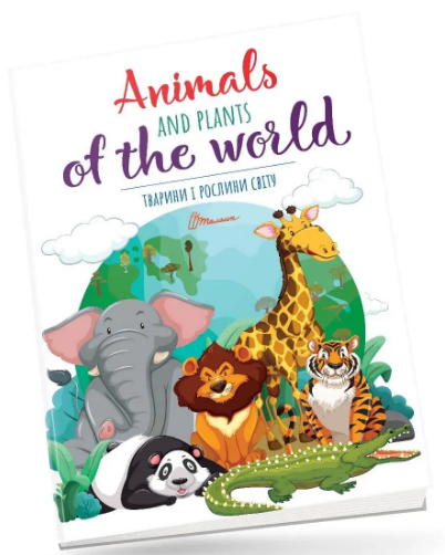 Книжка B4 Дитячий простір: Тварини і рослини світу/Animals and plants of the world українською