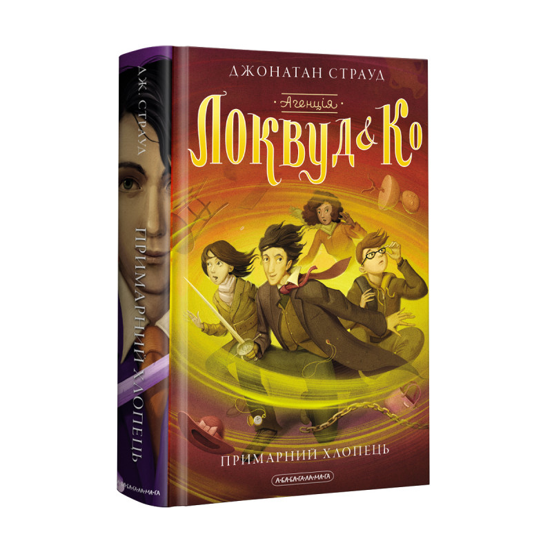 Книжка А5 «Агенція Локвуд і Ко. Примарний хлопець»кн.3 ДЖ.Страуд