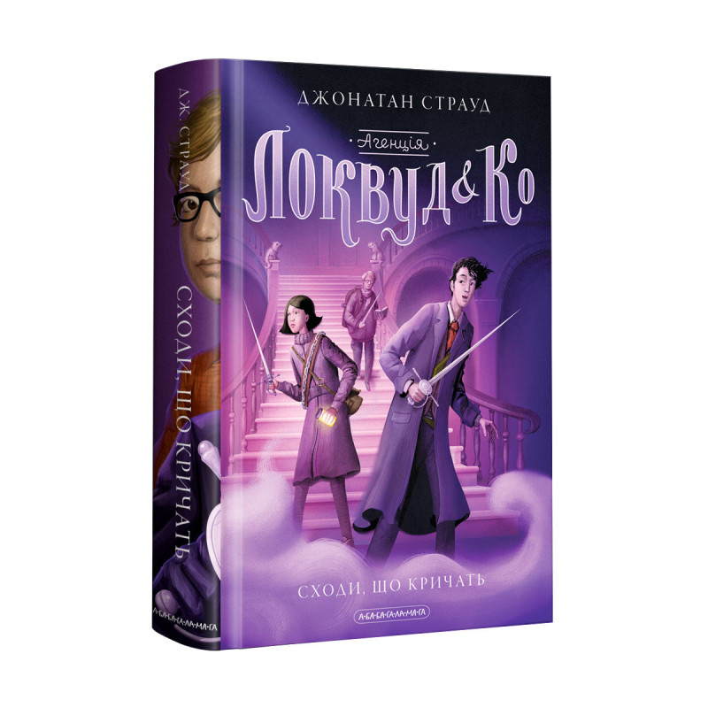 Книжка А5 «Агенція Локвуд і Ко. Сходи, що кричать»кн.1 ДЖ.Страуд