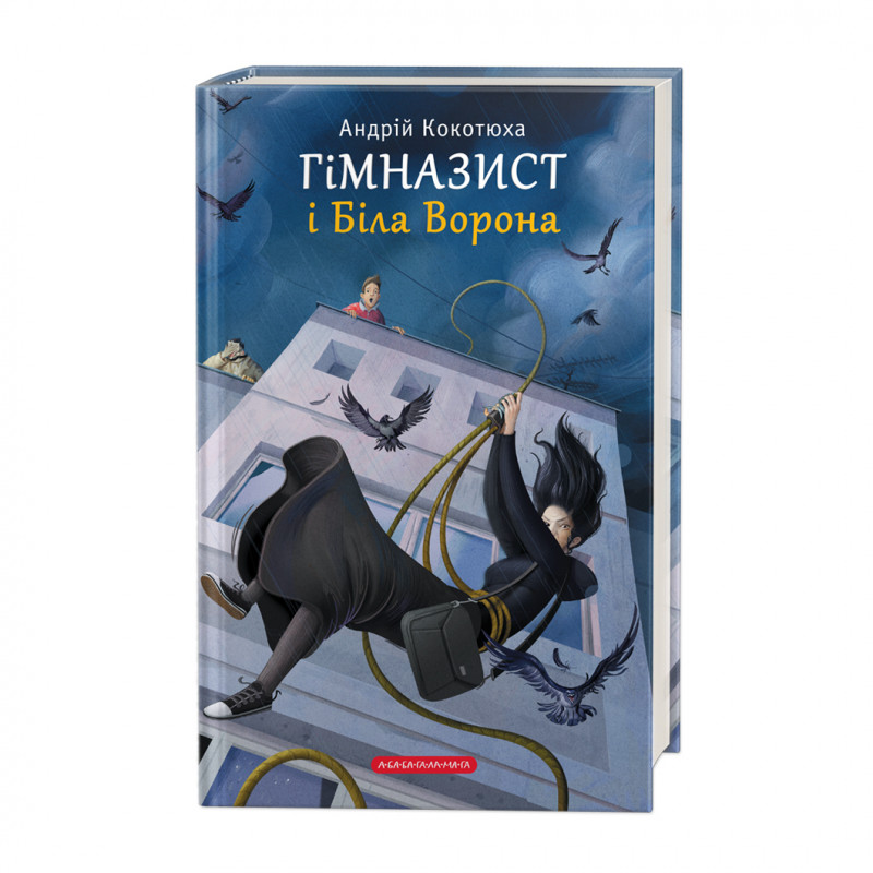 Книжка А5 «Гімназист і біла ворона» А.Кокотюха