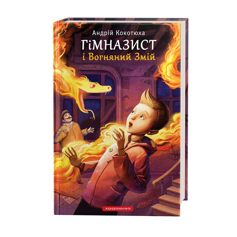 Книжка А5 «Гімназист і вогняний змій» А.Кокотюха