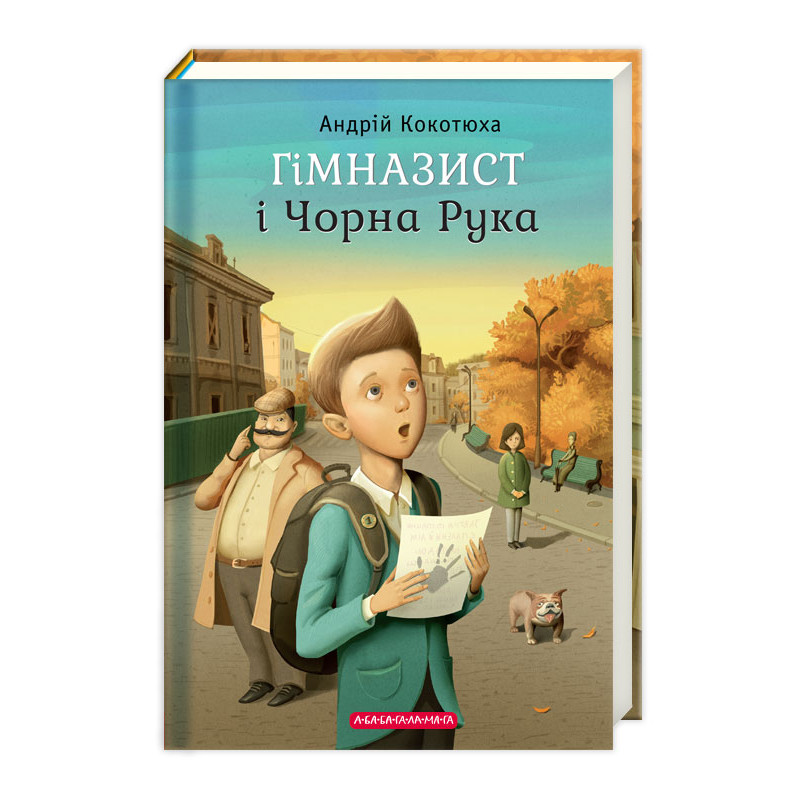 Книжка А5 «Гімназист і чорна рука» А.Кокотюха