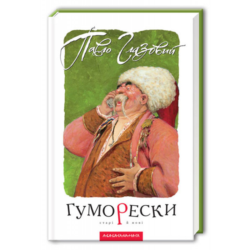 Книжка А5 «Гуморески» П.Глазовий