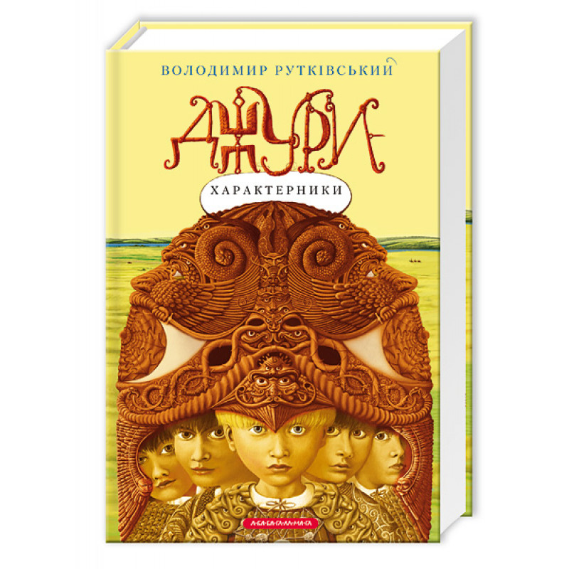 Книжка А5 «Джури - характерники» В.Рутківський