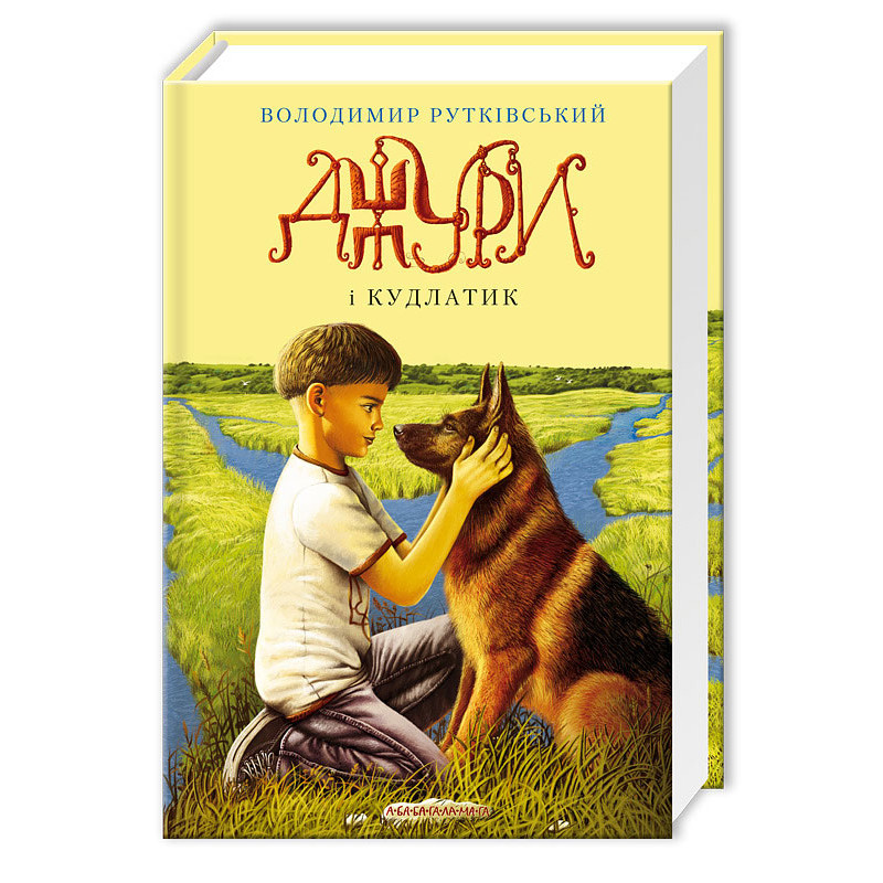Книжка А5 «Джури і кудлатик» В.Рутківський