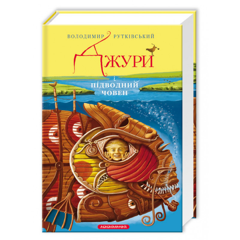 Книжка А5 «Джури і підводний човен» В.Рутківський
