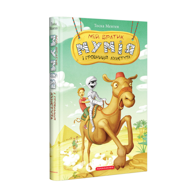 Книжка А5 «Мій братик мумія і гробниця Ахнетута»кн.2