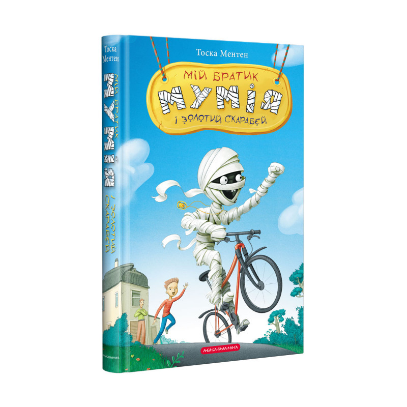 Книжка А5 «Мій братик мумія і золотий скарабей»кн.1