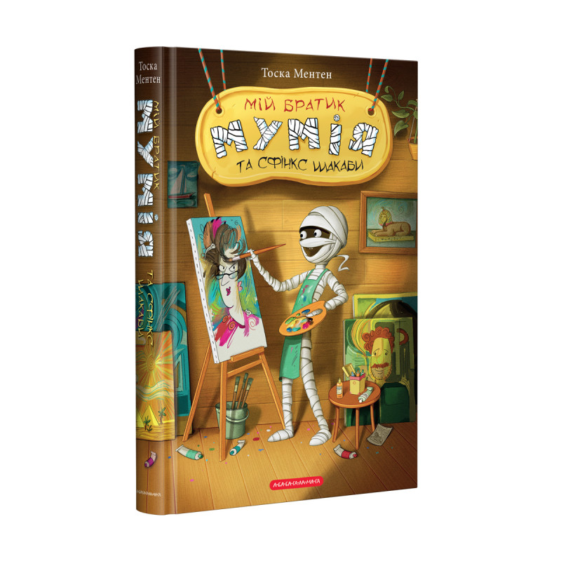 Книжка А5 «Мій братик мумія і Сфінск Шакаби»кн.3