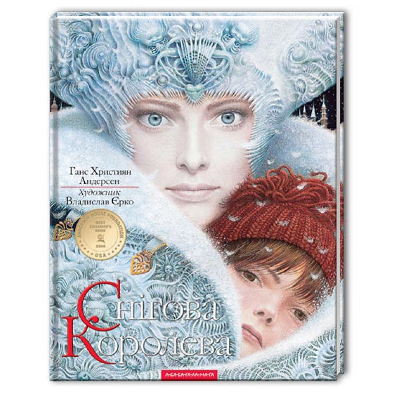 Книжка В4 «Снігова Королева» Г.Андерсен