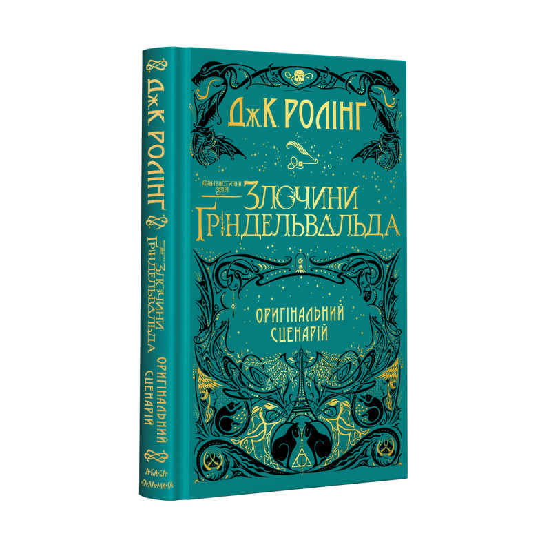 Книжка А5 «Фантастичні звірі: Злочини Гріндельвальда»