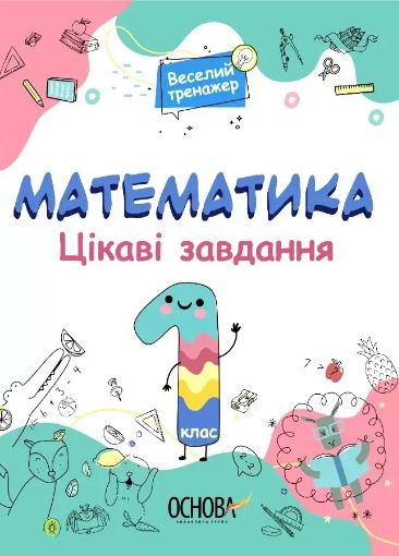 Книжка A4 Веселий тренажер. Математика. Цікаві завдання. 1 клас.