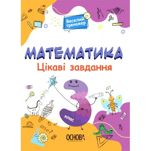 Книжка A4 Веселий тренажер. Математика. Цікаві завдання. 3 клас.