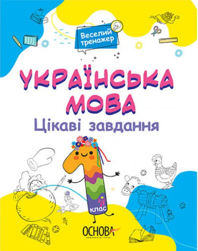 Книжка A4 Веселий тренажер. Українська мова. Цікаві завдання. 1 клас.