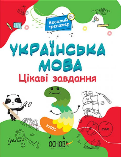 Книжка A4 Веселий тренажер. Українська мова. Цікаві завдання. 3 клас.