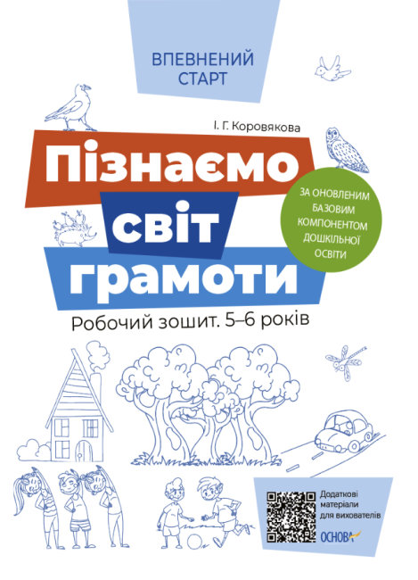 Книжка A4 Впевнений старт: Пізнаємо світ грамоти 5-6 років
