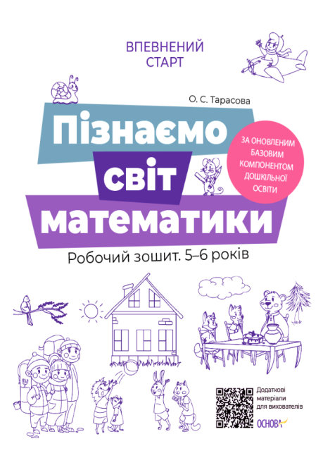 Книжка A4 Впевнений старт: Пізнаємо світ математики 5-6 років