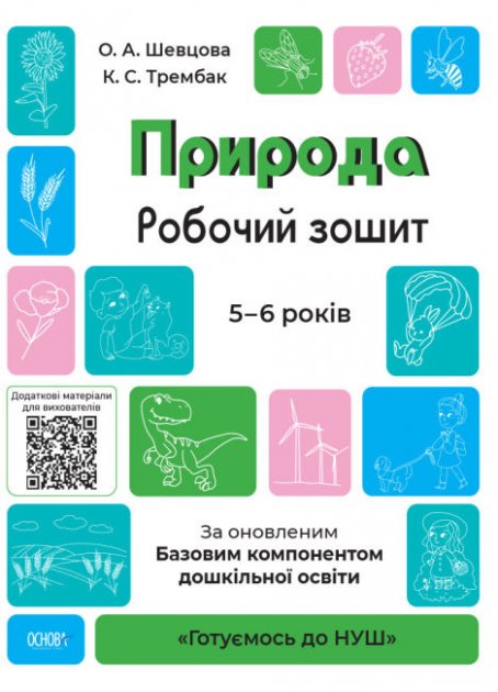 Книжка A4 Готуємось до НУШ. Природа 5-6 років