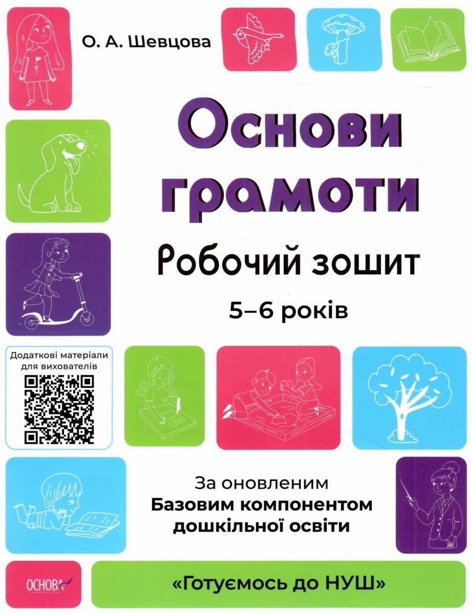 Книжка A4 Готуємось до НУШ. Основи грамоти 5-6 років